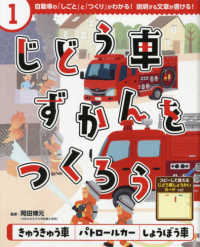 じどう車ずかんをつくろう 〈１〉 - 図書館用特別堅牢製本図書 きゅうきゅう車・パトロールカー・しょうぼう車