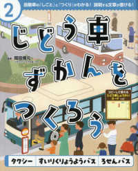 じどう車ずかんをつくろう 〈２〉 - 図書館用特別堅牢製本図書 タクシー・すいりくりょうようバス・ろせんバス