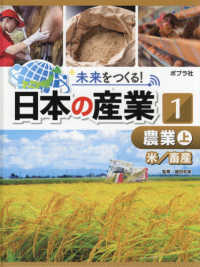 未来をつくる！日本の産業 〈１〉 - 図書館用特別堅牢製本図書 農業 上（米／畜産）