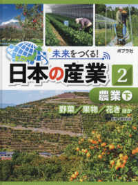 未来をつくる！日本の産業 〈２〉 - 図書館用特別堅牢製本図書 農業 下（野菜／果物／花き