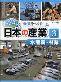 未来をつくる！日本の産業 〈３〉 - 図書館用特別堅牢製本図書 水産業・林業