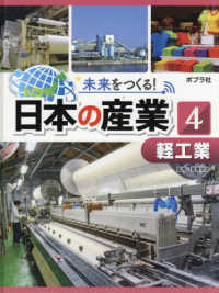 未来をつくる！日本の産業 〈４〉 - 図書館用特別堅牢製本図書 軽工業