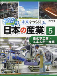 未来をつくる！日本の産業 〈５〉 - 図書館用特別堅牢製本図書 重化学工業・エネルギー産業