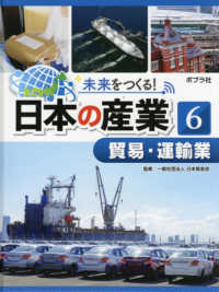 未来をつくる！日本の産業 〈６〉 - 図書館用特別堅牢製本図書 貿易・運輸業