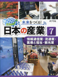 未来をつくる！日本の産業 〈７〉 - 図書館用特別堅牢製本図書 情報通信業・流通業・医療と福祉・観光業