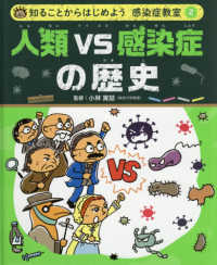 人類ＶＳ感染症の歴史 - 図書館用特別堅牢製本図書 知ることからはじめよう感染症教室