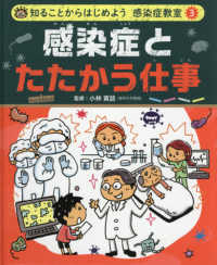 感染症とたたかう仕事 - 図書館用特別堅牢製本図書 知ることからはじめよう感染症教室