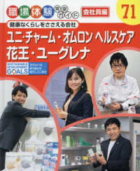 職場体験完全ガイド<br> 健康なくらしをささえる会社―ユニ・チャーム・オムロンヘルスケア・花王・ユーグレナ