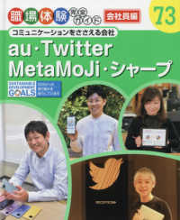 職場体験完全ガイド<br> コミュニケーションをささえる会社―ａｕ・Ｔｗｉｔｔｅｒ・ＭｅｔａＭｏＪｉ・シャープ