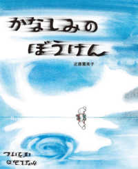 かなしみのぼうけん ポプラ社の絵本