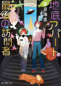 地底アパートの最後の訪問者 ポプラ文庫ピュアフル
