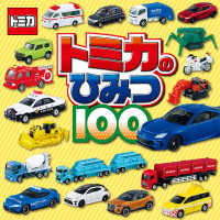 トミカのひみつ１００ タカラトミー 紀伊國屋書店ウェブストア オンライン書店 本 雑誌の通販 電子書籍ストア
