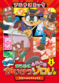 アニメコミックもっと まじめにふまじめかいけつゾロリ 1 原 ゆたか 原作 紀伊國屋書店ウェブストア オンライン書店 本 雑誌の通販 電子書籍ストア アニメコミックもっと まじめにふまじめかいけつゾロリ 1 原 ゆたか 原作 紀伊國屋書店ウェブストア オンライン書店 本 雑誌の通販 電子書籍ストア