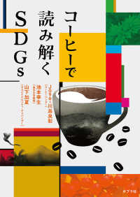 コーヒーで読み解くＳＤＧｓ