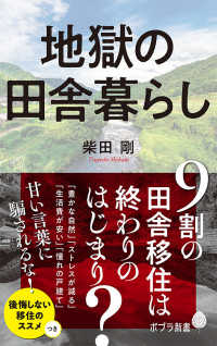 ポプラ新書<br> 地獄の田舎暮らし