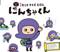 ３ヒントクイズえほんにんちゃくん - ドレダ？ダレダ？