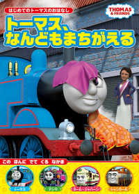 はじめてのトーマスのおはなし<br> トーマス、なんどもまちがえる―はじめてのトーマスのおはなし〈２〉