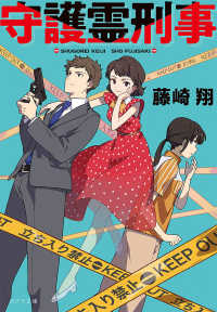 ポプラ文庫<br> 守護霊刑事