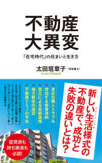 不動産大異変 - 「在宅時代」の住まいと生き方 ポプラ新書