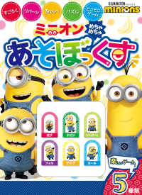 ミニオンめちゃめちゃあそぼっくす ［バラエティ］　単行本　４２５