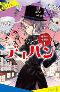 デュパン - 世界の名探偵　１ ポプラキミノベル　名作