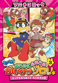 もっと！まじめにふまじめかいけつゾロリ〈３〉とってもあつあつ！たこやきの恋