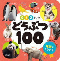 あかちゃんのずかん１００<br> ０・１・２さいのどうぶつ１００