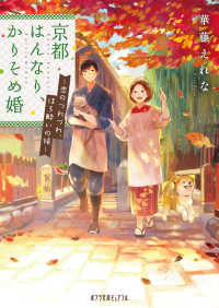 京都はんなり、かりそめ婚　恋のつれづれ、ほろ酔いの候 ポプラ文庫ピュアフル