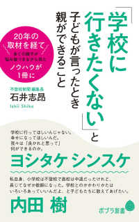 「学校に行きたくない」と子どもが言ったとき親ができること ポプラ新書