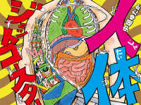 ポプラ社の絵本<br> 人体ジェットコースター