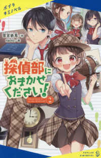 探偵部におまかせください！ 〈２〉 ポプラキミノベル　創作