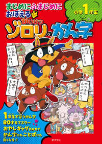 まじめにふまじめにおぼえるかいけつゾロリのかん字小学１年生