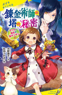 錬金術師の塔の秘密 〈２〉 - マリカと魔法の猫ボンボン　２ ポプラキミノベル　創作