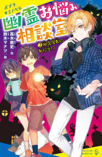 幽霊お悩み相談室 〈２〉 幽霊屋敷の転校生！？ ポプラキミノベル　創作