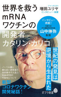 ポプラ新書<br> 世界を救うｍＲＮＡワクチンの開発者カタリン・カリコ