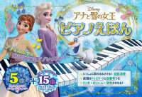 アナと雪の女王ピアノえほん おととあそぼうシリーズ