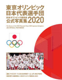 東京オリンピック日本代表選手団日本オリンピック委員会公式写真集２０２０ 一般書