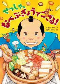 本はともだち〓<br> せっしゃ、なべぶぎょうでござる！