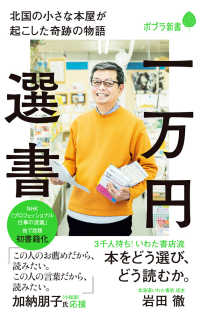 一万円選書 - 北国の小さな本屋が起こした奇跡の物語 ポプラ新書