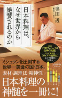 ポプラ新書<br> 日本料理は、なぜ世界から絶賛されるのか