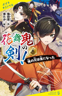 ポプラキミノベル　創作<br> 花舞鬼の剣！〈壱〉俺の兄は鬼になった