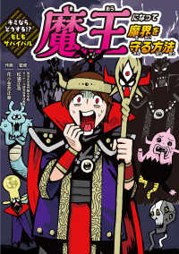 魔王になって魔界を守る方法 - キミならどうする！？もしもサバイバル