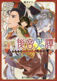 百華後宮鬼譚 強く妖しく謎めく妃、まさかの後宮大炎上！ ポプラ文庫ピュアフル
