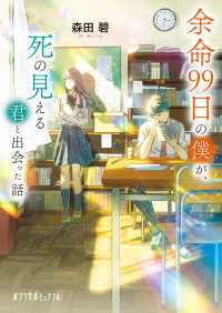 余命９９日の僕が、死の見える君と出会った話 ポプラ文庫ピュアフル