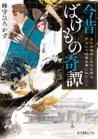 今昔ばけもの奇譚 - 五代目晴明と五代目頼光、宇治にて怪事変事に挑むこと ポプラ文庫ピュアフル