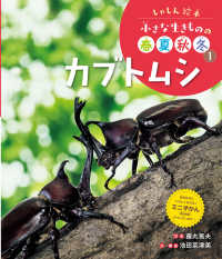 カブトムシ - 図書館用特別堅牢製本図書 しゃしん絵本小さな生きものの春夏秋冬