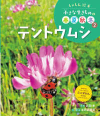 しゃしん絵本小さな生きものの春夏秋冬<br> テントウムシ