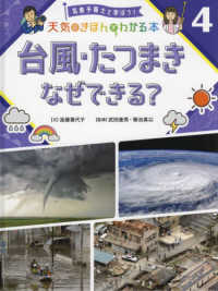 台風・たつまきなぜできる？ - 図書館用特別堅牢製本図書 気象予報士と学ぼう！　天気のきほんがわかる本