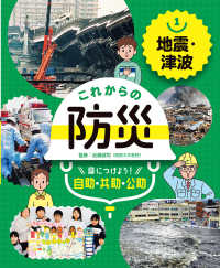 地震・津波 - 図書館用特別堅牢製本図書 これからの防災　身につけよう！自助・共助・公助