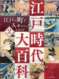 江戸時代大百科<br> 江戸の町と人々のくらし